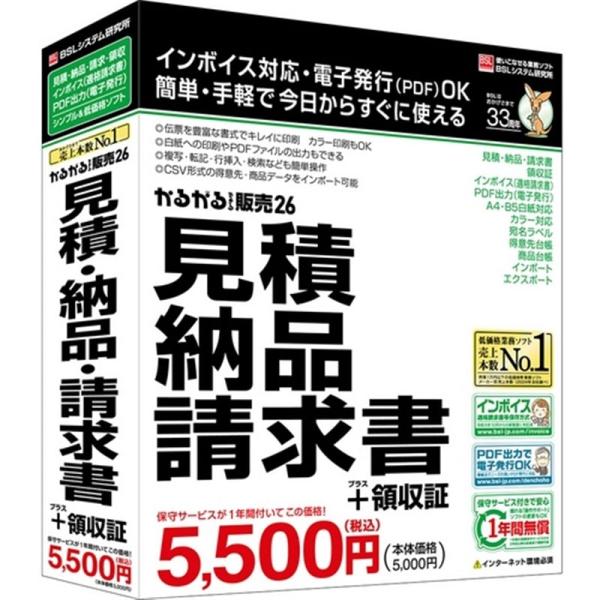 BSL 販売管理ソフト かるがるできる販売２６　（見積・納品・請求書＋領収証）