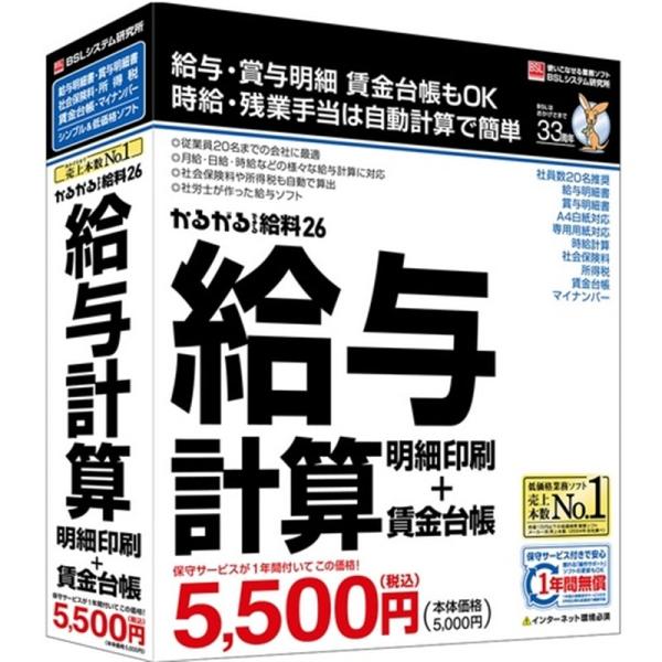 BSL 給与計算ソフト かるがるできる給料２６　（給与計算・明細印刷＋賃金台帳）