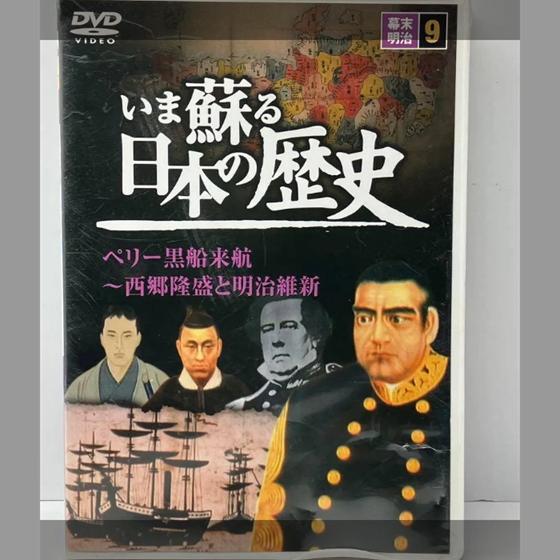 いま蘇る日本の歴史　ペリー黒船来航〜西郷隆盛と明治維新