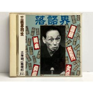 六代目 三遊亭円生 三年目 首提灯の商品画像