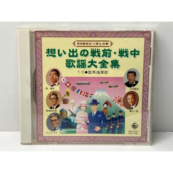 想い出の戦前・戦中 歌謡大全集　1 0 愛馬進軍歌