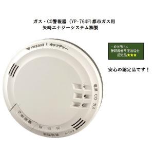 YP-764F　都市ガス用ガス・CO警報器　天井設置タイプ　YAZAKI製　12A・13A用
