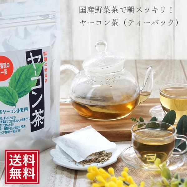 ヤーコン茶 20包入×3袋 国産 ティーバッグ茶 お茶 人気 ギフト 健康茶 お取り寄せ 食品 カジ...