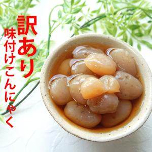 訳あり 味付け こんにゃく 200ｇ お試し 食品ロス つまみ ダイエット コンニャク お試し 食品 蒟蒻 健康食品 送料無料 敬老の日 常温