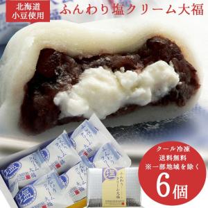 大福 プレゼント 塩クリーム大福 6個入り ふんわり 冷凍便 お届け 大福餅  ギフト プレゼント クール 人気 スイーツ お取り寄せ ホワイトデー