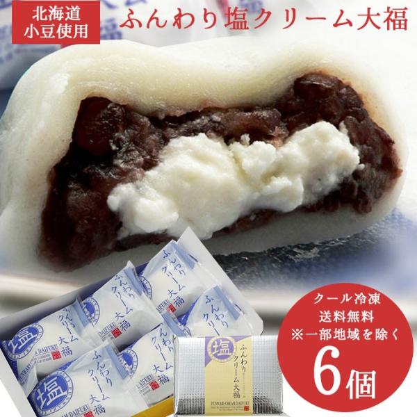 母の日 遅れてごめんね 大福 プレゼント 塩クリーム大福 6個 | ふんわり 冷凍便 お届け 大福餅...