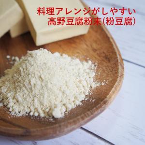 高野豆腐粉末 80g お試し パウダー 粉豆腐...の詳細画像1