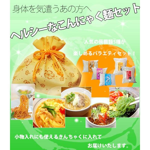 こんにゃく 麺 5種 巾着 セット 送料無料 ギフト プレゼント ヘルシー デトックス ダイエット ...