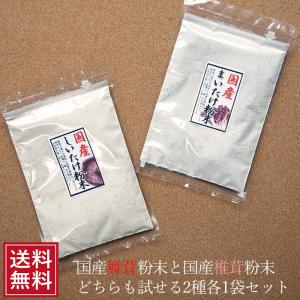 舞茸粉末 30ｇ椎茸粉末 30ｇメール便（各1袋） まいたけふんまつ パウダー きのこ 茸 マイタケ シイタケ 茶 粉 ギフト お試し 出汁 しいたけ茶 舞茸茶 送料無料｜ksfoods