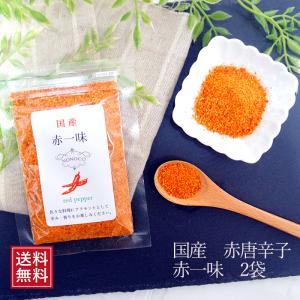一味唐辛子 国産 赤一味 とうがらし 2袋セット メール便 調味料 ペッパー redpepper無添加 袋 カプサイシン 辛い ドライ ハーブ