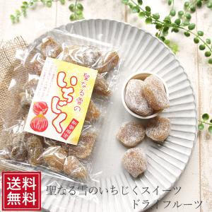 聖なる雪のいちじく 150g ドライフルーツ 無花果 イチジク お取り寄せ スイーツ お試し 食品 お菓子 手土産 スイーツ 送料無料