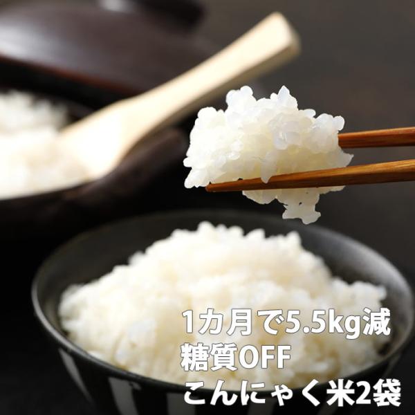 こんにゃく米 200g×2袋 糖質 簡単 ダイエットごはん 蒟蒻 糖質制限 食品 ライス こんにゃく...