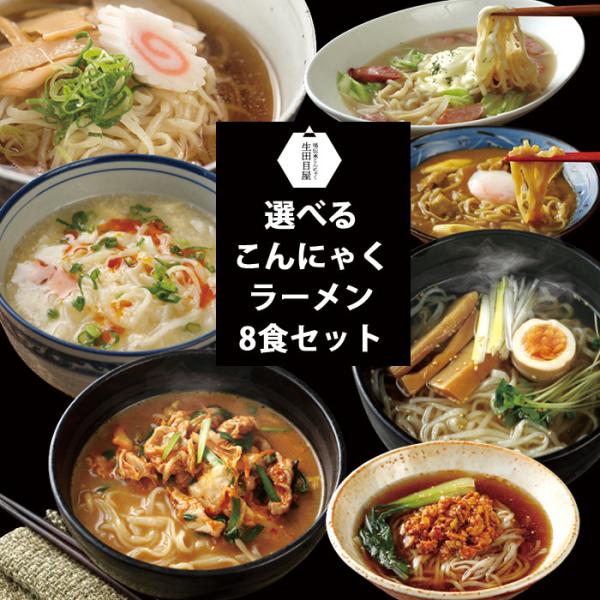 こんにゃく麺 こんにゃくラーメン 4味8食 選べる ダイエット 蒟蒻 送料無料 ギフト 蒟蒻ラーメン...