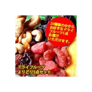ドライフルーツ よりどり5点チョイスセット お土産 プレゼント