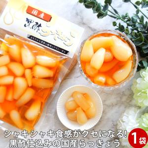 黒酢らっきょう 国産 120g 漬物 総菜 人気 ラッキョウ 酢漬 らっきょう漬け 黒酢味 ご飯のお供 お取り寄せ お試し 食品 つまみ 送料無料 常温 母の日 花以外
