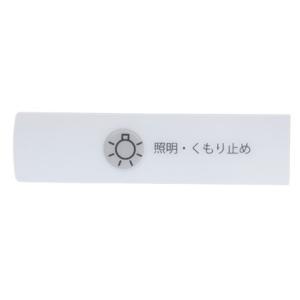 【ゆうパケット対応品】 ノーリツ スイッチプレート(LMM-73用) SGN7312 洗面化粧台＞ミ...