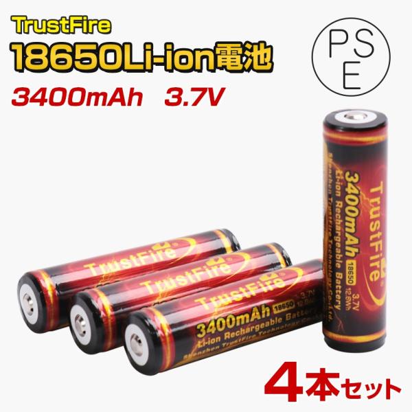 18650 リチウムイオン電池 4本セット 保護回路付き PSE適合品 TrustFire社製 34...