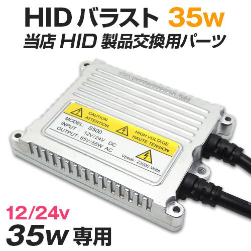 HID バラスト 当店取り扱いHIDライト交換用パーツ 35w 安定器 12v/24v