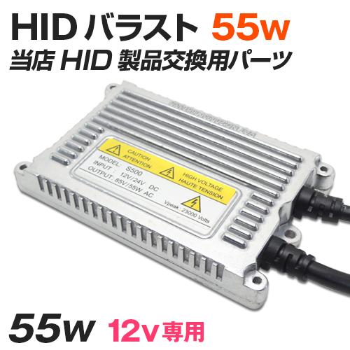 HID バラスト 当店取り扱いHIDライト交換用パーツ 55w 安定器 12v専用