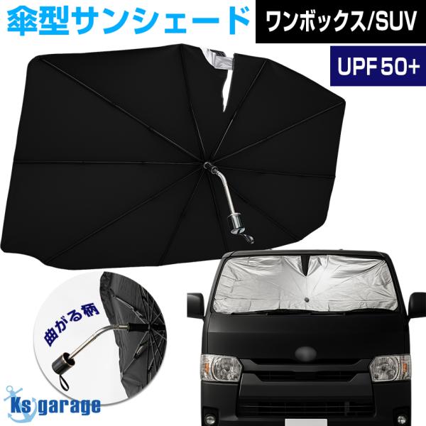 ハイエース サンシェード 車 傘型 フロント 日よけ 折りたたみ RAV4 ハリアー ランドクルーザ...