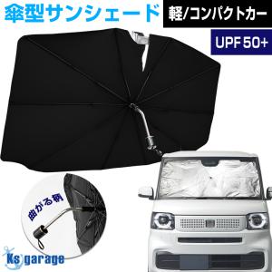 K'sガレージ ジムニー サンシェード 車 傘型 フロント 日よけ