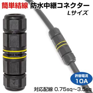 作業灯 配線 延長 防水 中継コネクター Lサイズ 適合ケーブル外径 Φ6.5mm-12.5mm 2芯 丸形コード 集魚灯 電源コード 屋外用コネクター｜ksgarage