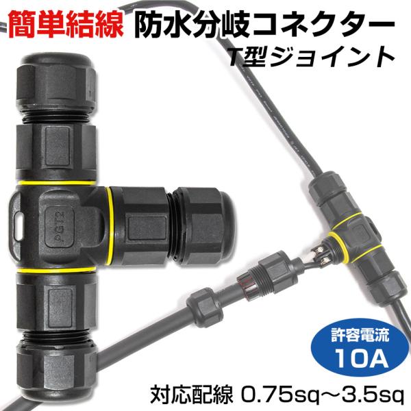 作業灯 配線 延長 防水 分岐コネクター T型ジョイント 適合ケーブル外径 Φ5.5mm-12.5m...