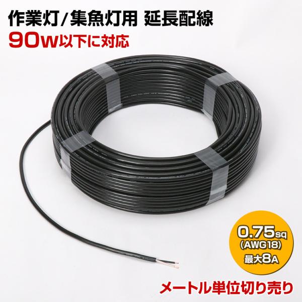 作業灯 12v 24v 配線 LED コード 延長 0.75sq 2C 90w以下 8Aまで 導体外...