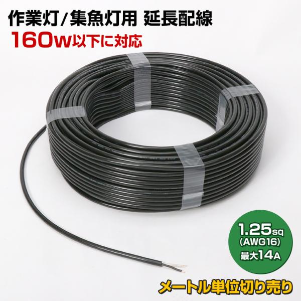 作業灯 12v 配線 24v 投光器 LED 延長 コード 1.25sq 2C 160w以下 14A...