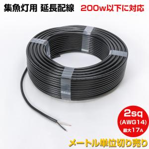 集魚灯 LED 作業灯 延長配線 2sq 2C 200w以下 17Aまで 電源コード 2mm 2芯 2スケア ソフト VCTF 2×2 【1m単位 切り売り】 船舶用 防水ケーブル PSE 表示品