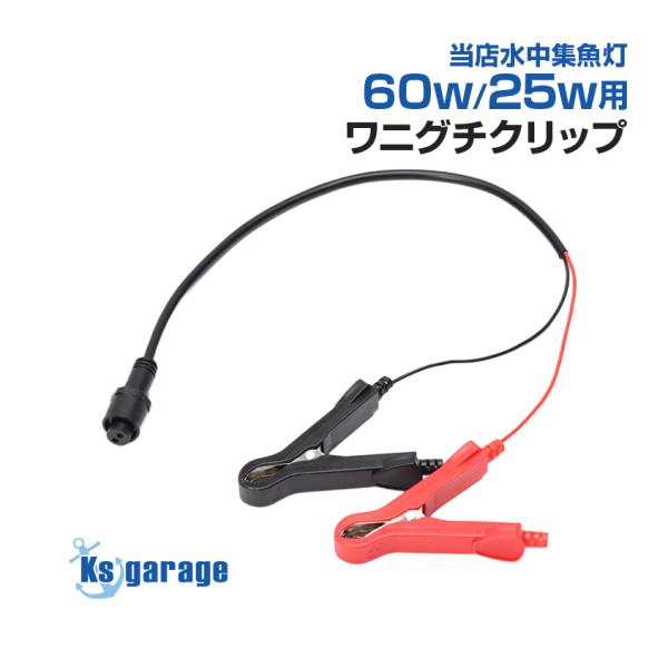 水中集魚灯 専用 ワニグチ クリップ 付属品 単品 集魚灯 水中ライト ワニ口 バッテリークリップ ...