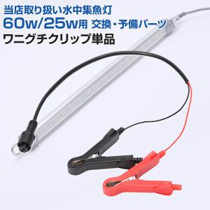 水中集魚灯 専用 ワニグチ クリップ 付属品 ...の詳細画像1
