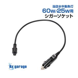 水中集魚灯 専用 シガーソケット 付属品 単品 集魚灯