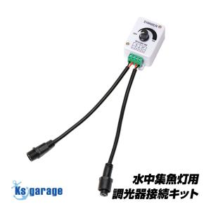 集魚灯 調光器 コード セット 水中集魚灯 60w 25w に対応
