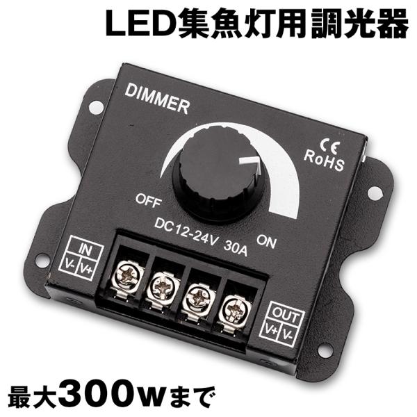 水中集魚灯 12v 調光器 30A LED ディーマースイッチ テープライト コントローラー 船 ボ...