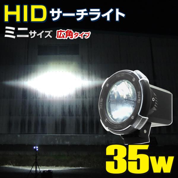 HID サーチライト 船 ボート 船舶 漁船 蟹 ワタリガニ 漁 昆虫採集 重機 除雪 車 防水 作...