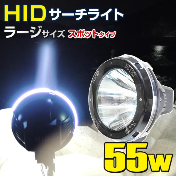 HID サーチライト 船 ボート 船舶 漁船 重機 防水  55w 12v 24v 兼用 大型 大口...