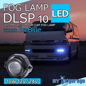 フォグランプ 後付け LED アイスブルー 12000k 10w LED 汎用 丸目 車 バイク フォグライト 選べる配光(カットライン/スポット) 12v 24v対応 (2個セット商品あり)