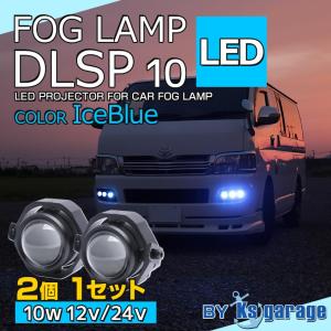 2個セット フォグランプ 後付け アイスブルー LED バイク フォグライト 汎用 丸型 デイライト プロジェクター 12000k 10w (12v 24v 兼用)｜ksgarage