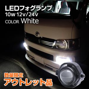 アウトレット品 フォグランプ ホワイト 防水 汎用 後付け 丸目 ハイエース バイク 自動車 LED スポット プロジェクター 白 10w 12v 24v兼用