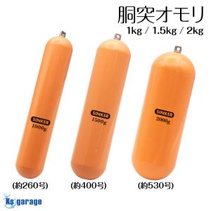 胴突オモリ バラ【1個入り】【600号】釣り オモリ おもり 錘 重り