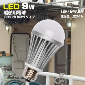 LED電球 12v 24v 船舶 E26 口金 防水 ライト 発光色 電球色 オレンジ