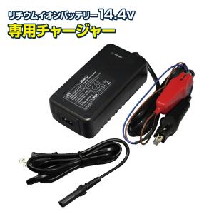 BMO Japan 電動リール用 リチウムイオンバッテリー 【14.4v 11.6Ah】専用 充電器 【バッテリーチャージャーのみ BM-L116C】 ビーエムオー