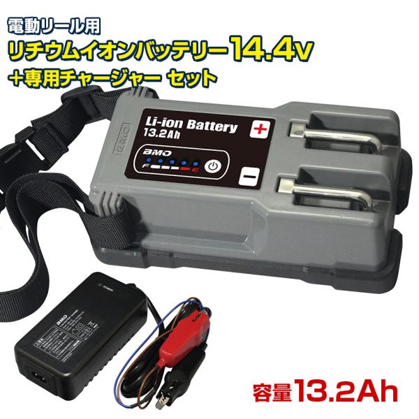 BMO リチウムバッテリー 13.2Ah 電動リール用バッテリー 14.4v (本体＆チャージャーセ...