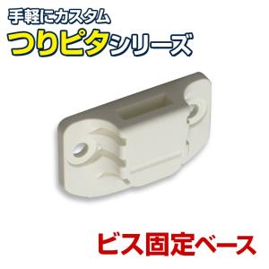 BMO Japan ビス固定ベース / つりピタ シリーズ しっかりビスで固定できる薄型でコンパクトなベースです。｜ksgarage