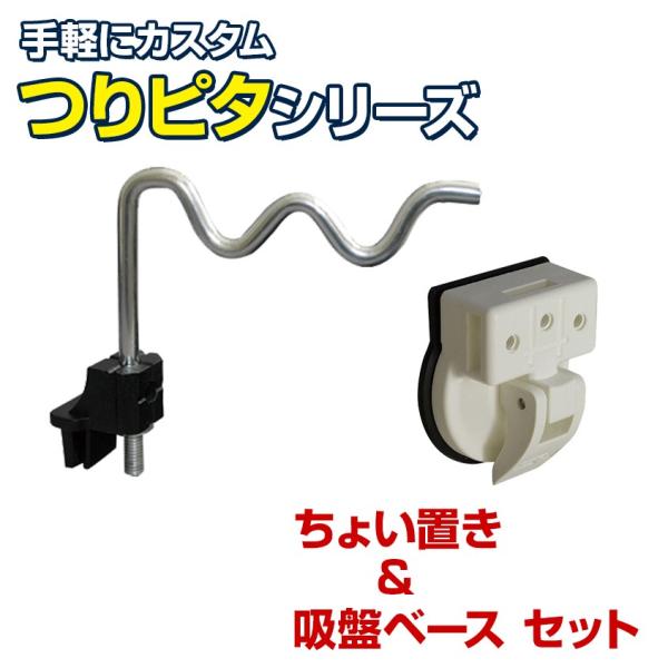 ビーエムオージャパン 竿置き つりピタ シリーズ ちょい置き (吸盤ベースセット) バッカン クーラ...