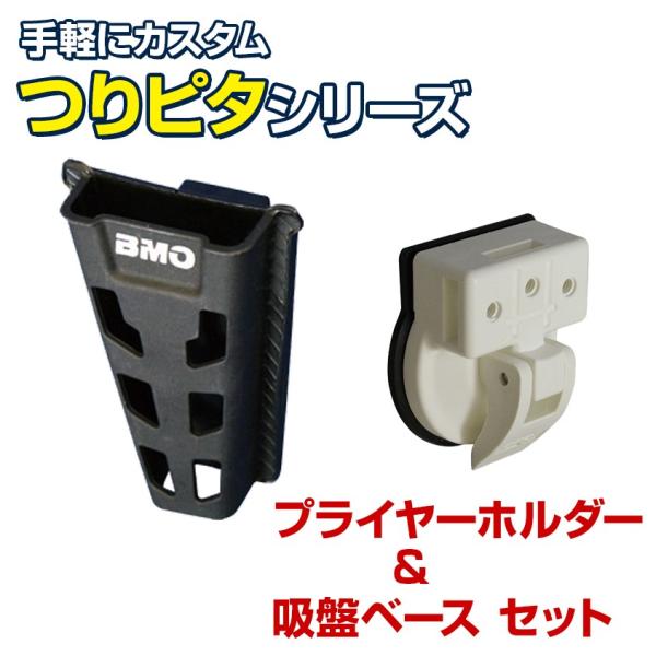 BMO japan プライヤーホルダー つりピタシリーズ 吸盤ベースセット 釣り フィッシングプライ...