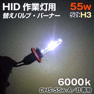 HID サーチライト 55w用 交換バルブ バーナー 6000ケルビン バルブサイズ H3｜ksgarage