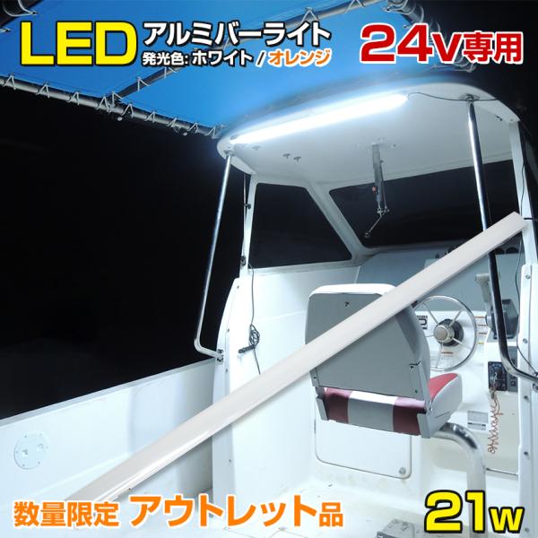 アウトレット商品 デッキライト 船舶 24v専用 LEDテープライト 防水 21w アルミバータイプ...