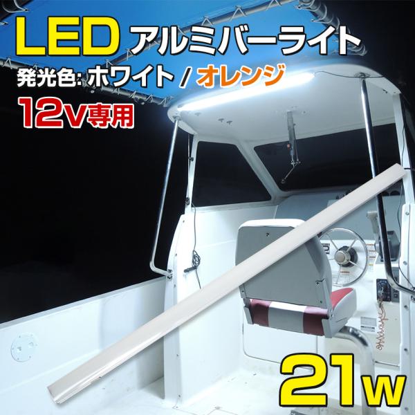 デッキライト 船舶 12v専用 LEDテープライト 防水 21w アルミバータイプ 船舶用ledライ...